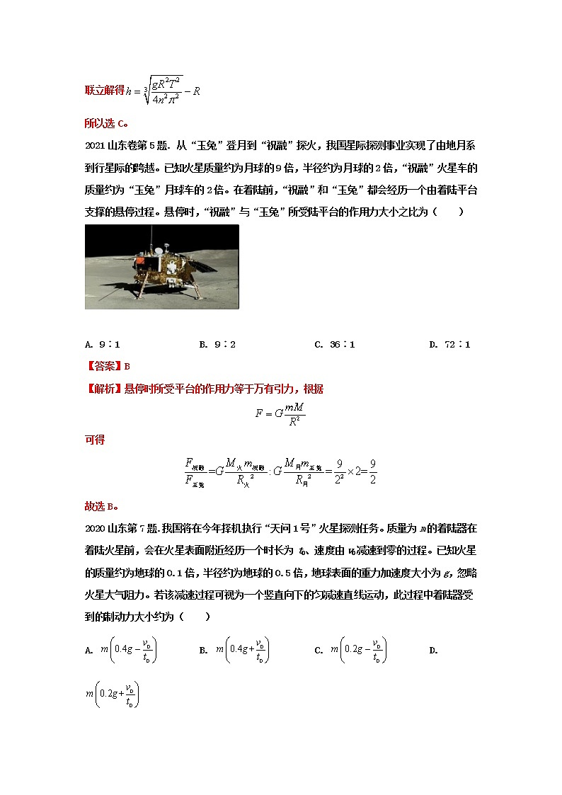 03万有引力与航天—新高考1卷（山东卷）6年（2017-2022）高考物理试题分类解析02