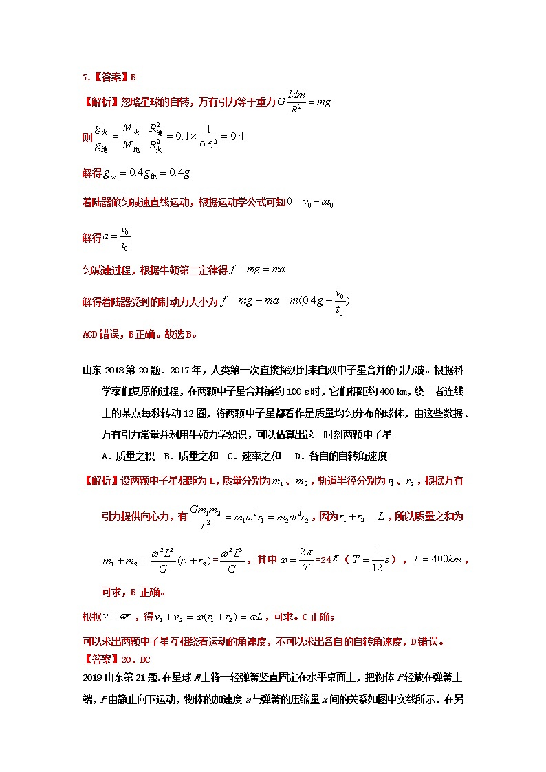 03万有引力与航天—新高考1卷（山东卷）6年（2017-2022）高考物理试题分类解析03