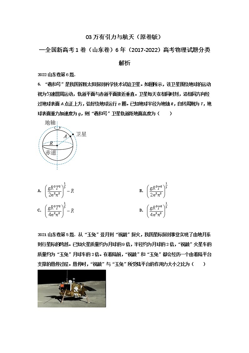 03万有引力与航天—新高考1卷（山东卷）6年（2017-2022）高考物理试题分类解析01