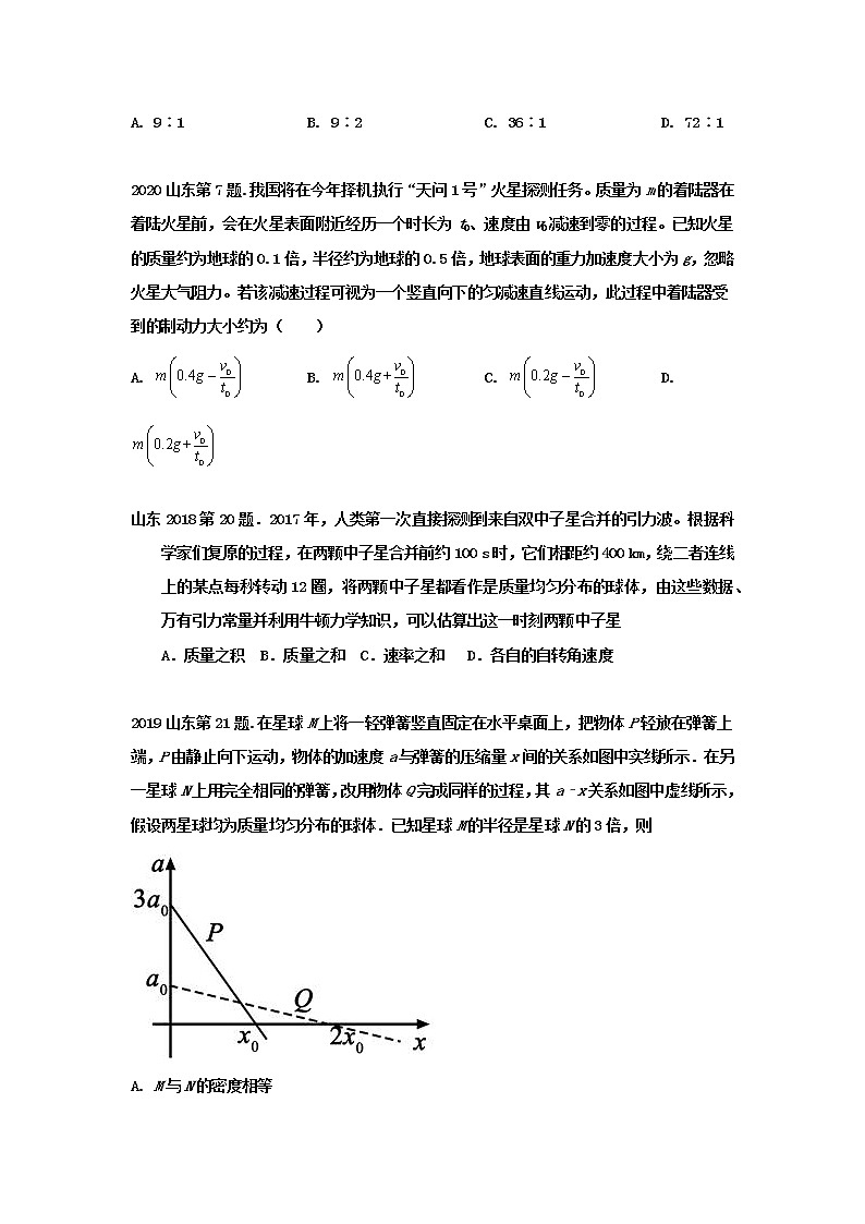 03万有引力与航天—新高考1卷（山东卷）6年（2017-2022）高考物理试题分类解析02