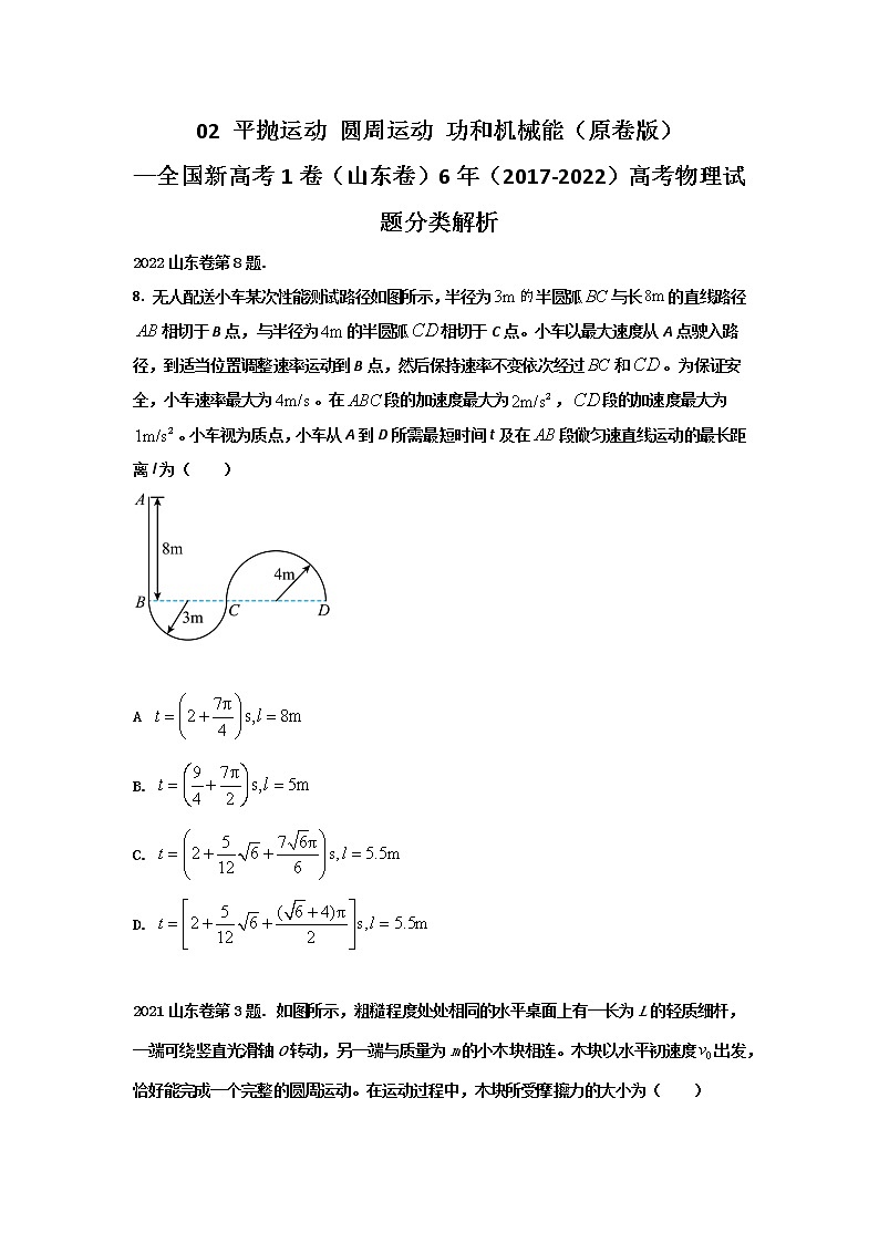 02平抛运动 圆周运动  功和机械能（原卷版）—新高考1卷（山东卷）6年（2017-2022）高考物理试题分类解析第1页