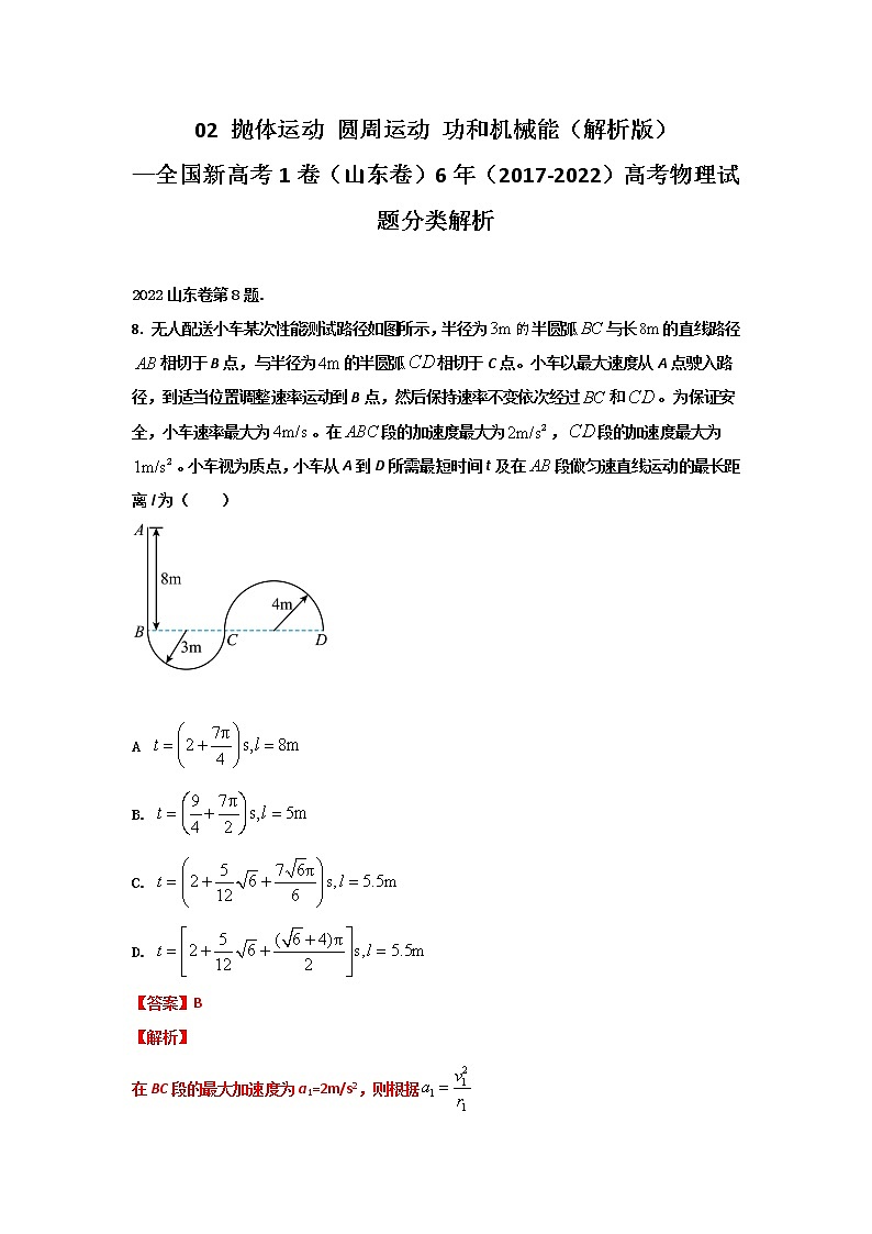 02平抛运动 圆周运动 功和机械能（解析版）—新高考1卷（山东卷）6年（2017-2022）高考物理试题分类解析第1页