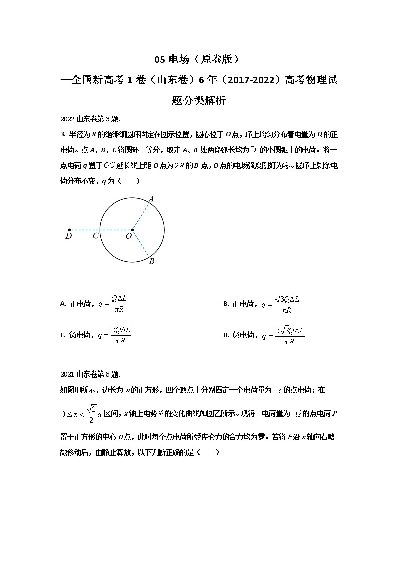 05电场（原卷版）—新高考1卷（山东卷）6年（2017-2022）高考物理试题分类解析第1页