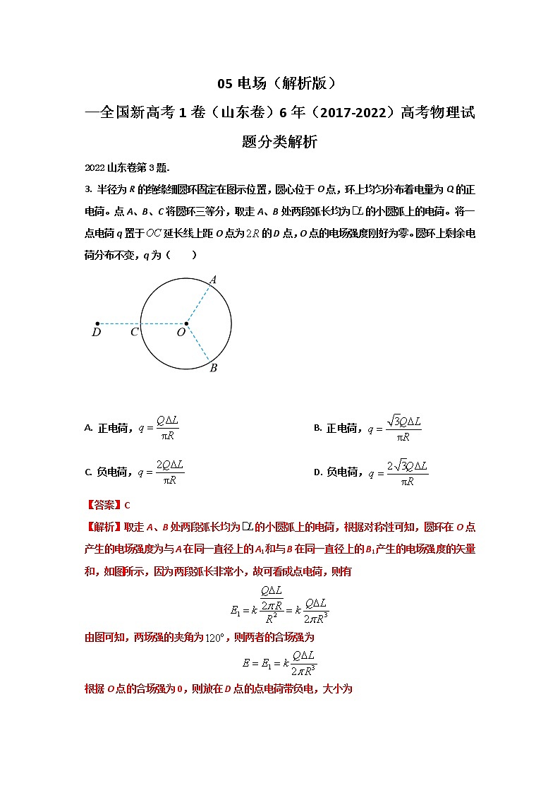 05电场（解析版）—新高考1卷（山东卷）6年（2017-2022）高考物理试题分类解析第1页