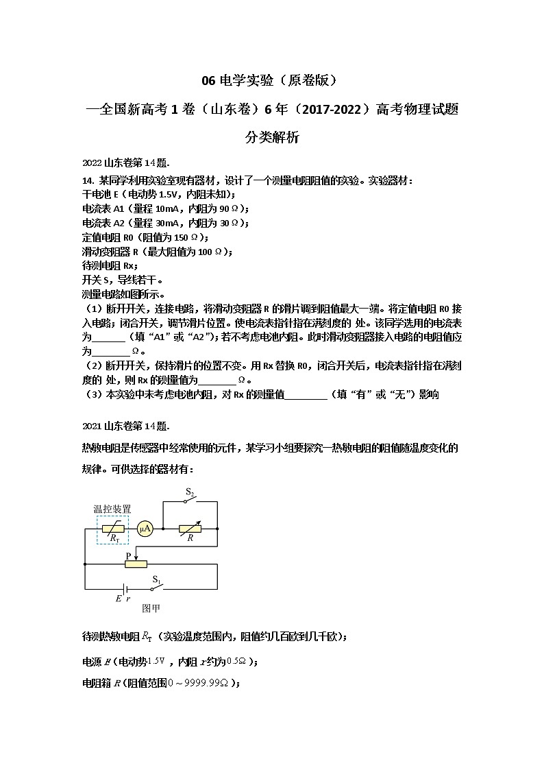 06电学实验 （原卷版）—新高考1卷（山东卷）6年（2017-2022）高考物理试题分类解析第1页