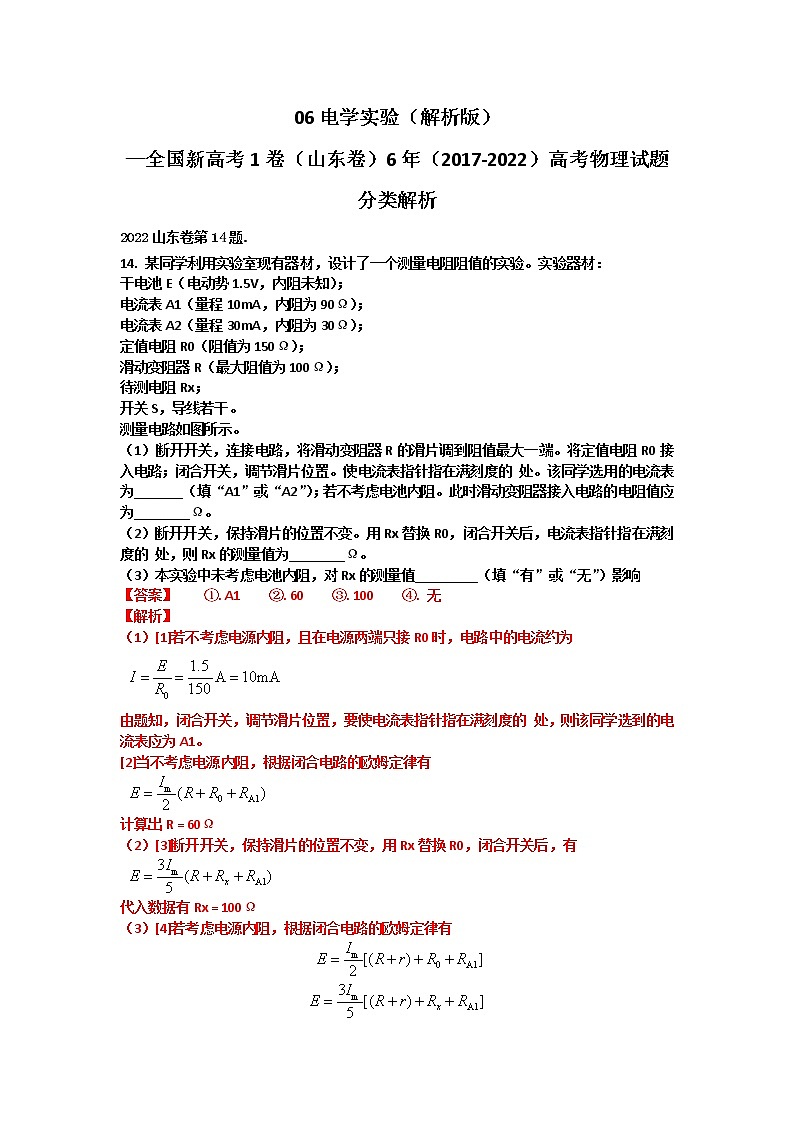 06电学实验 （解析版）—新高考1卷（山东卷）6年（2017-2022）高考物理试题分类解析第1页