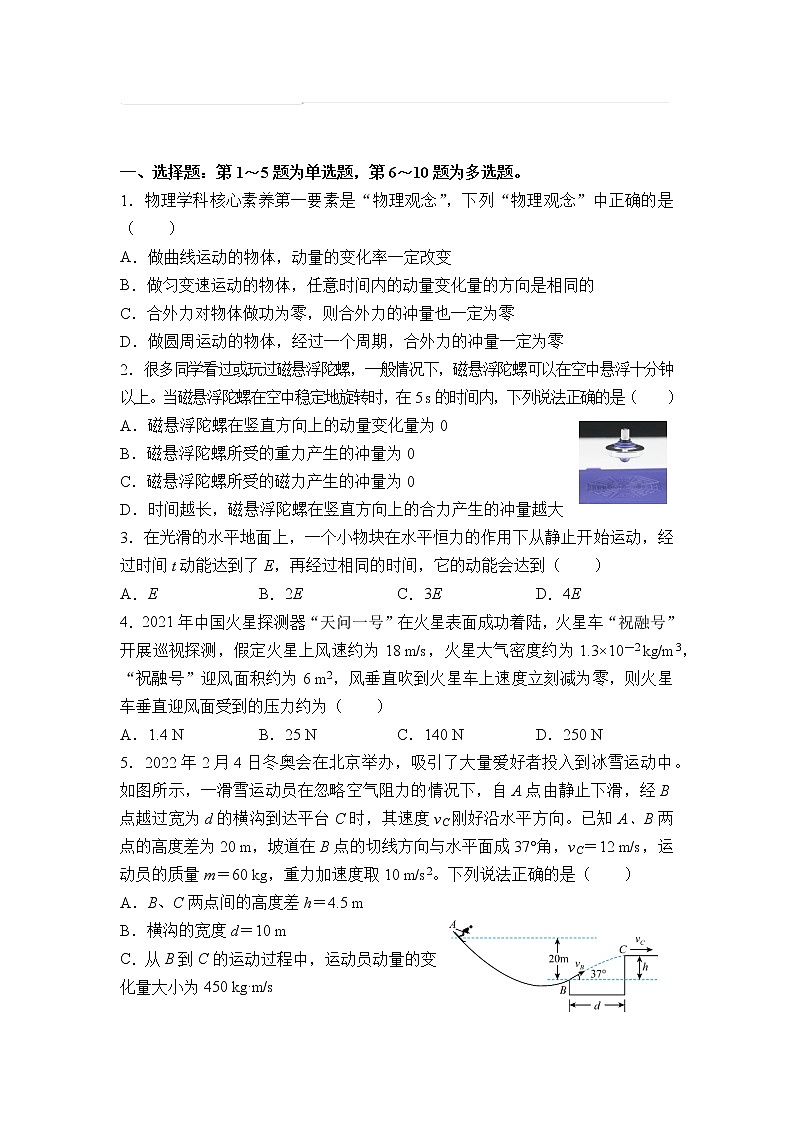 2021-2022学年下学期高一物理暑假巩固练习6 动量 动量定理01