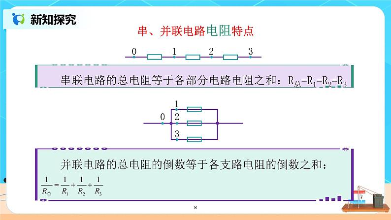 人教版（2019）高中物理必修三11.4《串联电路和并联电路》课件+教案+同步习题+学案08