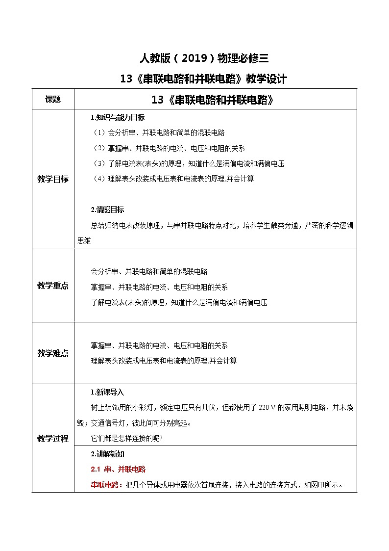 人教版（2019）高中物理必修三11.4《串联电路和并联电路》课件+教案+同步习题+学案01