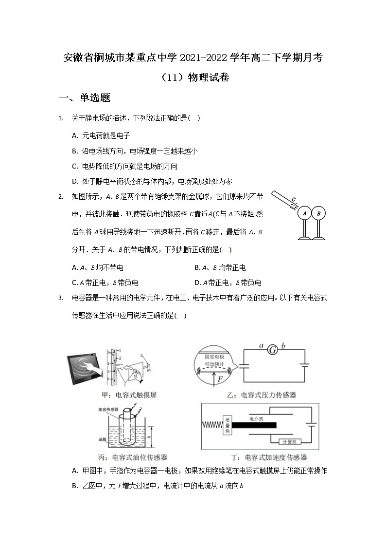 2021-2022学年安徽省桐城市某重点中学高二下学期月考（11）物理试题（Word版）第1页