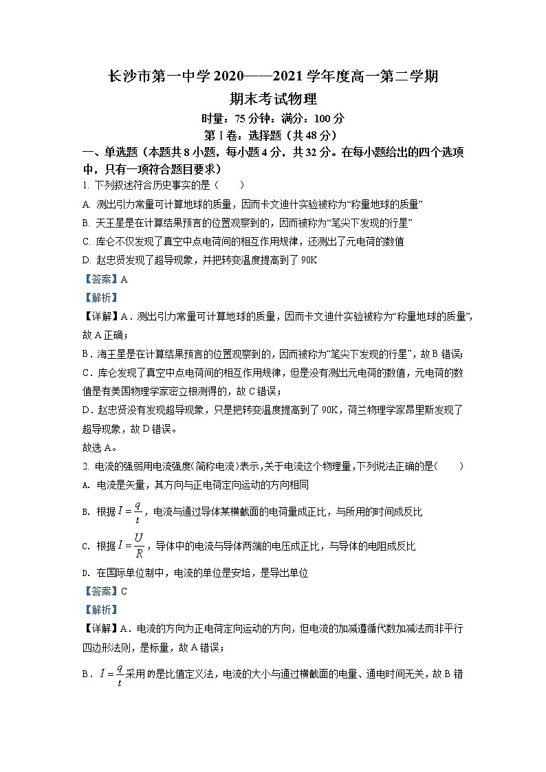 2020-2021学年湖南省长沙市第一中学高一（下）期末物理试题（解析版）第1页