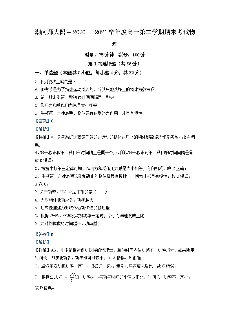2020-2021学年湖南省长沙市湖南师范大学附属中学高一（下）期末物理试题（解析版）01