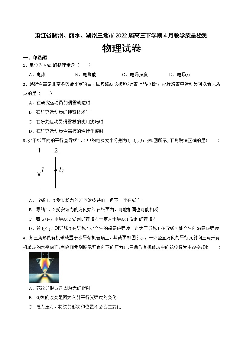 2022届浙江省衢州、丽水、湖州三地市高三下学期4月教学质量检测物理试卷（解析版）第1页