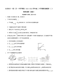2021-2022学年江苏省十一校（天一中学等校）高二下学期阶段联测（二）物理试题（Word版）