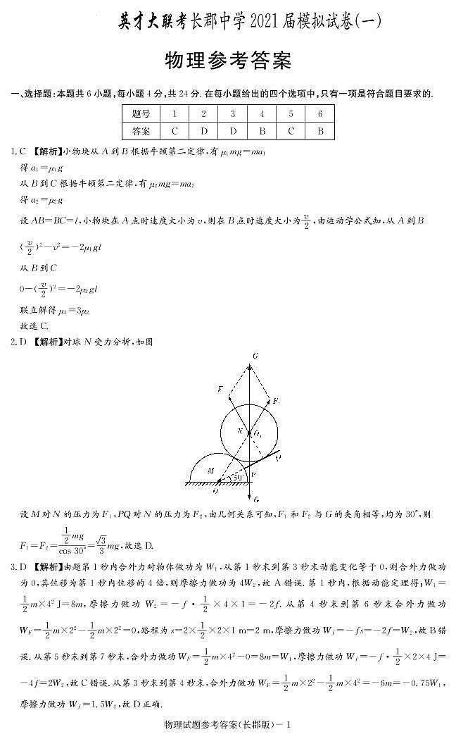 2021届湖南省长沙市长郡中学高三下学期5月模拟试卷（一）物理试题 PDF版01