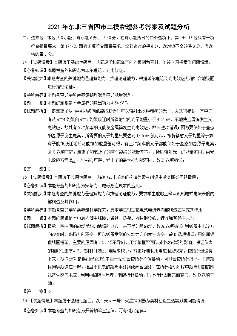 2021届东北三省四市教研联合体高三下学期4月高考模拟（二） 理科综合 PDF版 试卷01