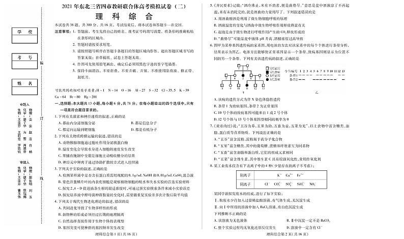 2021届东北三省四市教研联合体高三下学期4月高考模拟（二） 理科综合 PDF版 试卷01