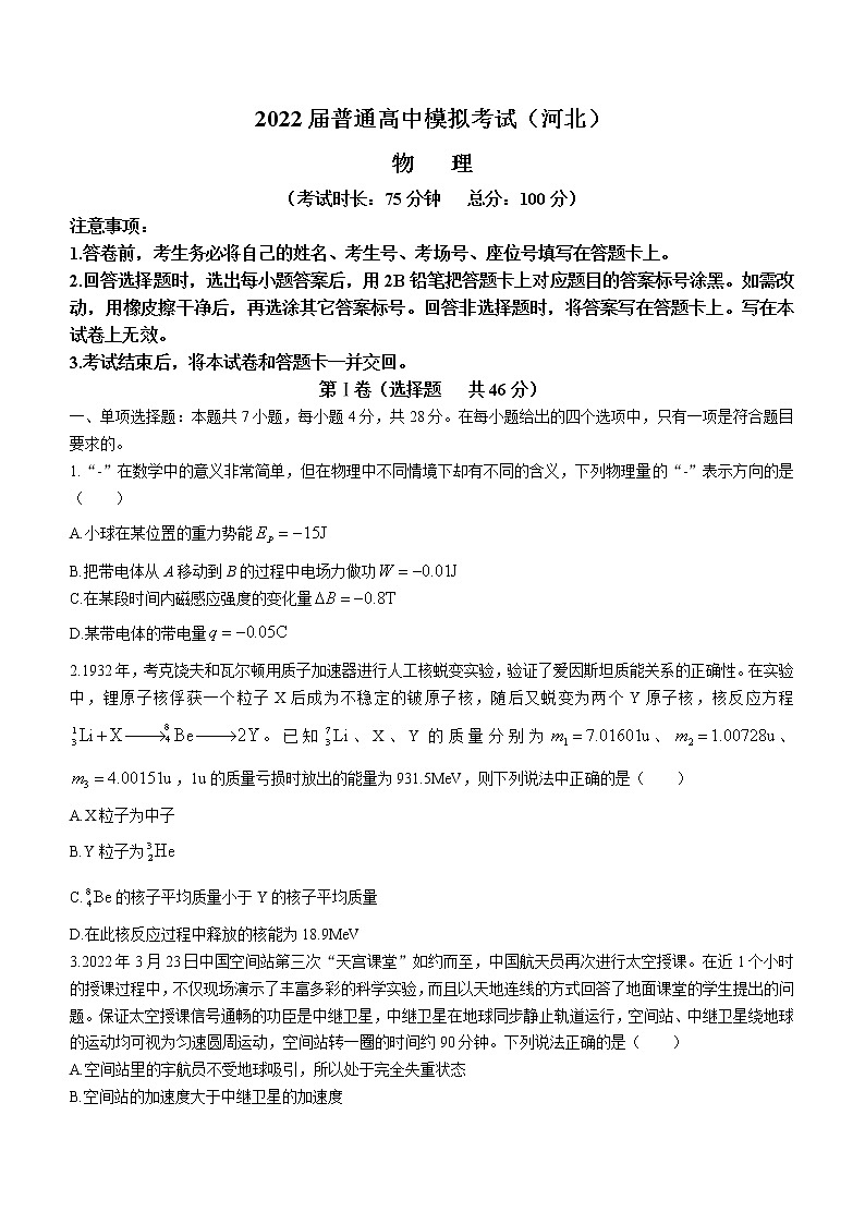 2022届河北省石家庄市部分学校高三下学期5月模拟考试物理（word版）第1页