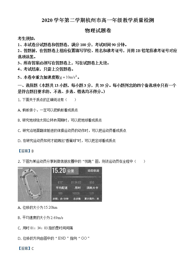 2020-2021学年浙江省杭州市高一（下）教学质量检测 物理 word版含答案01