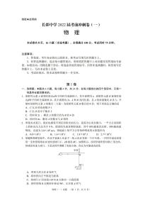 2022届湖南省长沙市长郡中学高三考前冲刺（一）物理试卷 PDF版