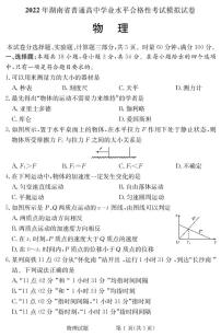 2021-2022学年湖南省普通高中高二下学期5月学业水平合格性模拟考试物理试题（PDF版）