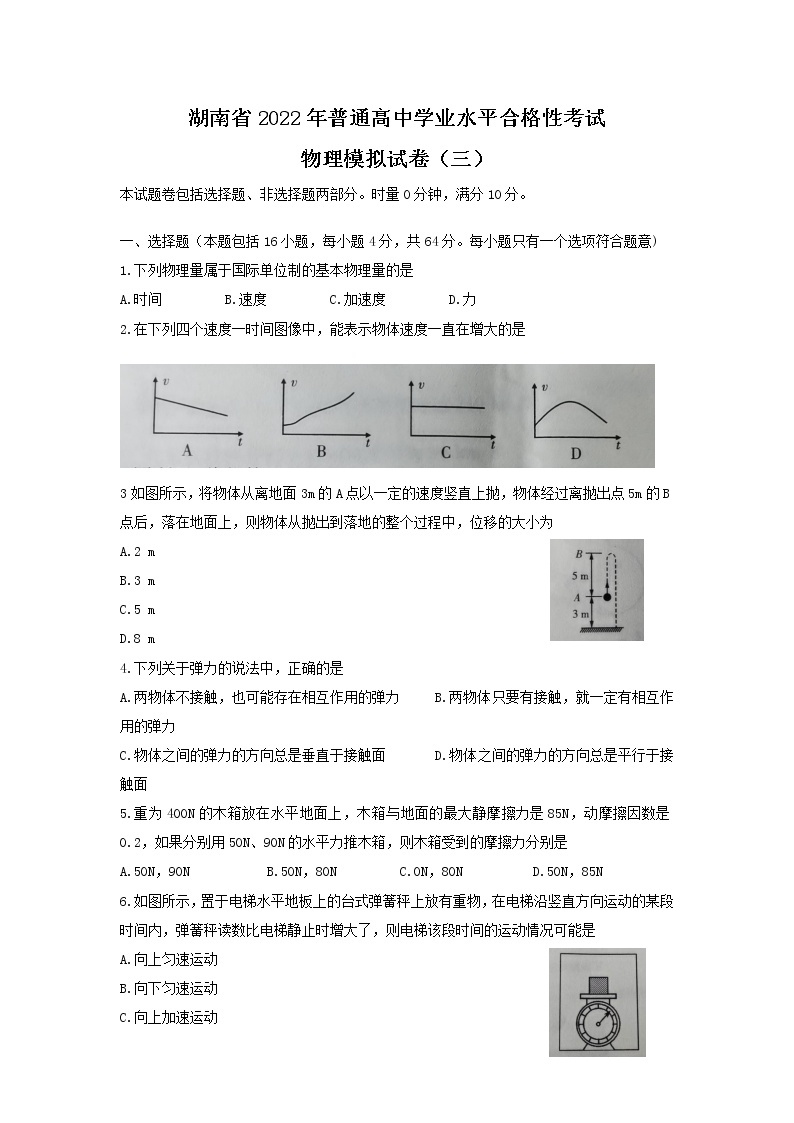 2021-2022学年湖南省普通高中学业水平合格性模拟考试（三）物理试题（Word版）01