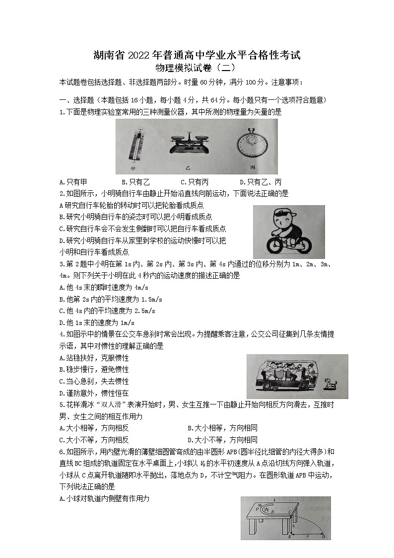 2021-2022学年湖南省普通高中学业水平合格性考试模拟试题（二）高二物理试题 word版第1页