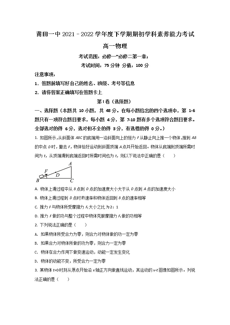 2021-2022学年福建省莆田第一中学高一下学期期初学科素养能力考试物理试卷第1页