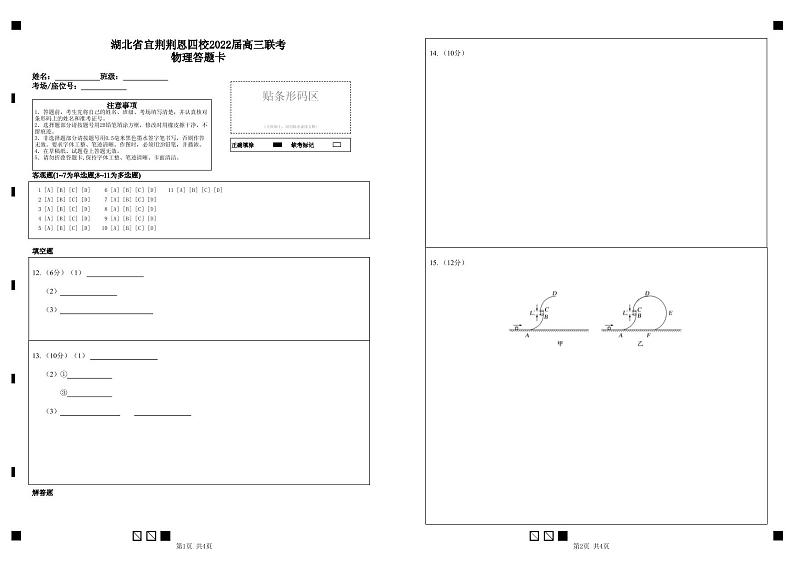 湖北省宜荆荆恩四校2022届高三五月联考（考试时间：5月17-18日）物理答题卡第1页