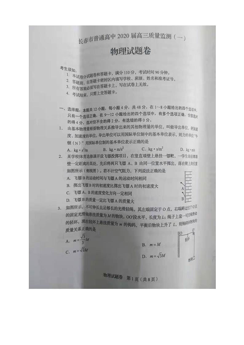 2020届吉林省长春市普通高中高三上学期质量监测（一）物理试题 PDF版01