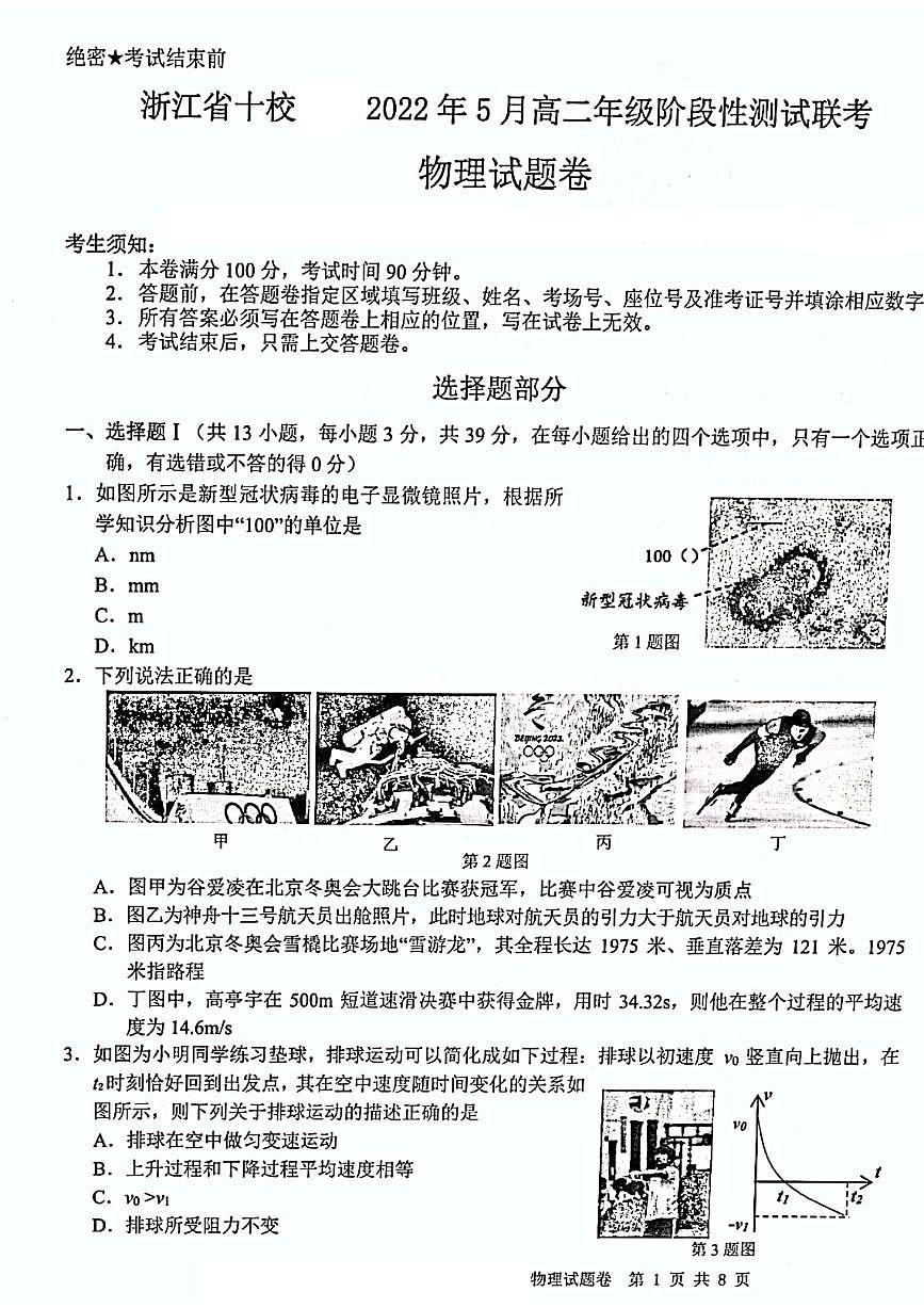 2021-2022学年浙江省十校高二下学期5月阶段性测试联考物理试题（PDF版）第1页
