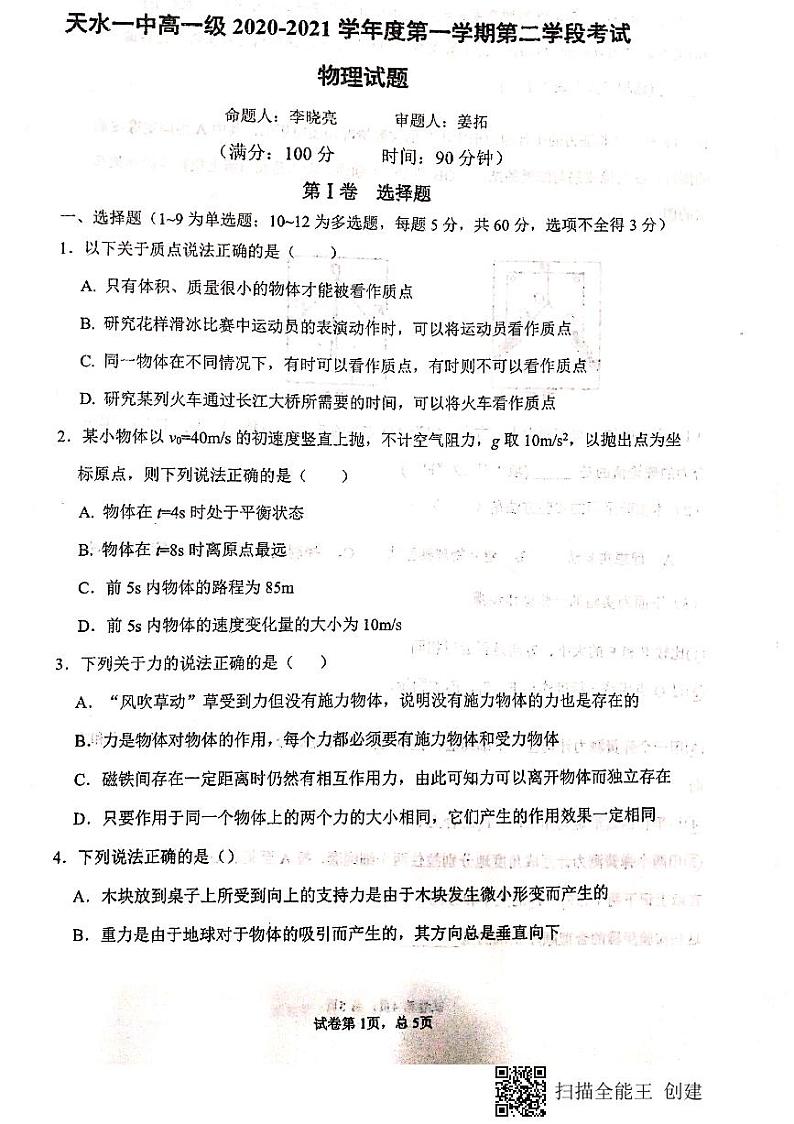 2020-2021学年甘肃省天水市第一中学高一上学期第二学段考试物理试题 PDF版第1页
