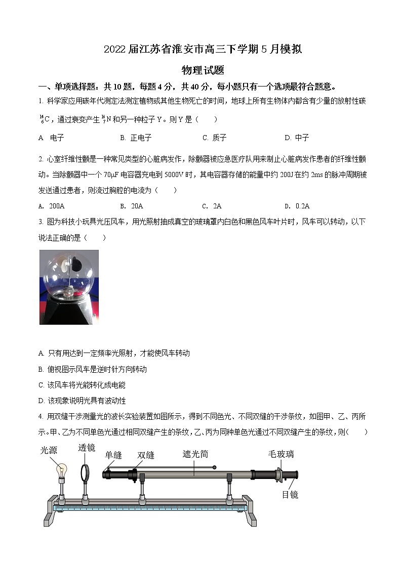 2022届江苏省淮安市高三下学期5月模拟 物理（word版）第1页