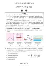 2022届江苏省高考考前打靶卷物理试题 PDF版