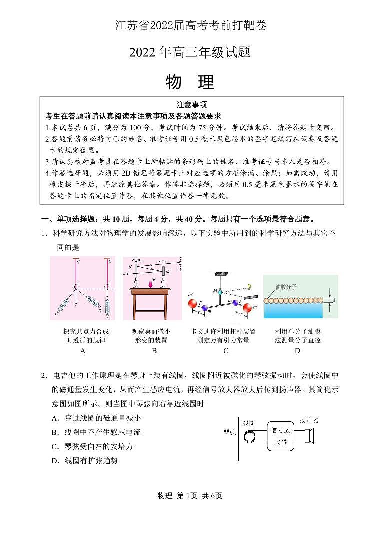 2022届江苏省高考考前打靶卷物理试题 PDF版01
