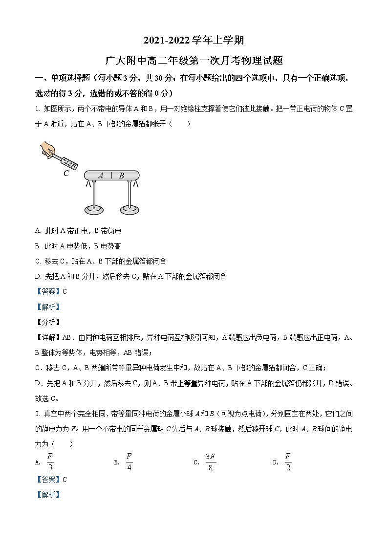 2021-2022学年广东省广州市广州大学附属中学高二上学期10月 物理 解析版 试卷01