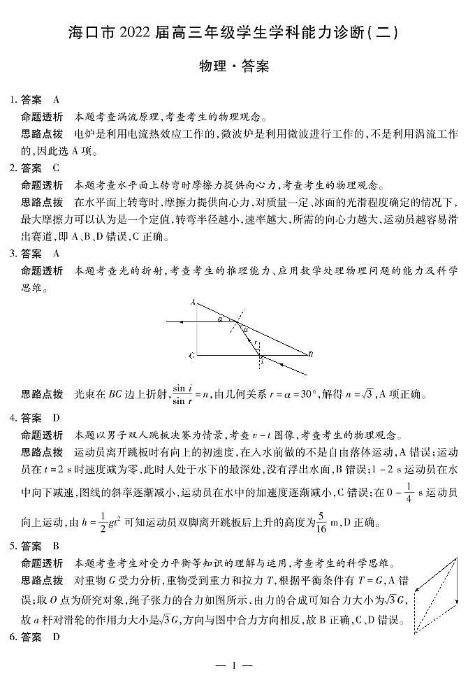 2022届海南省海口市高三学生学科能力诊断（二）物理试题（PDF版）01