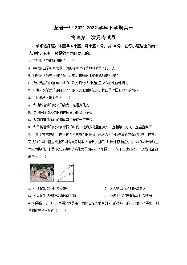 2021-2022学年福建省龙岩第一中学高一下学期第二次月考物理试卷第1页