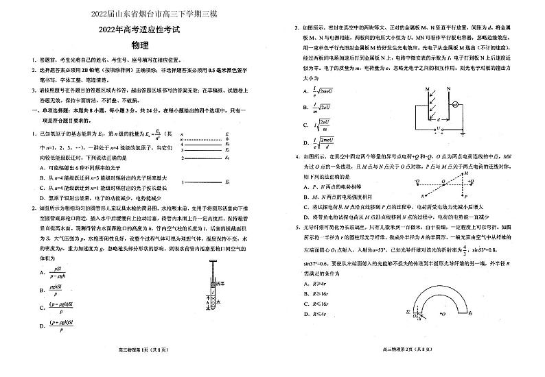 山东省烟台市2022届高三下学期三模 物理试题第1页