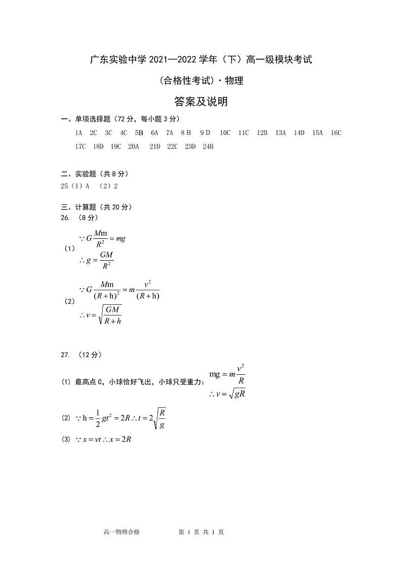2021-2022高一下中段考（物理合格考）答案第1页