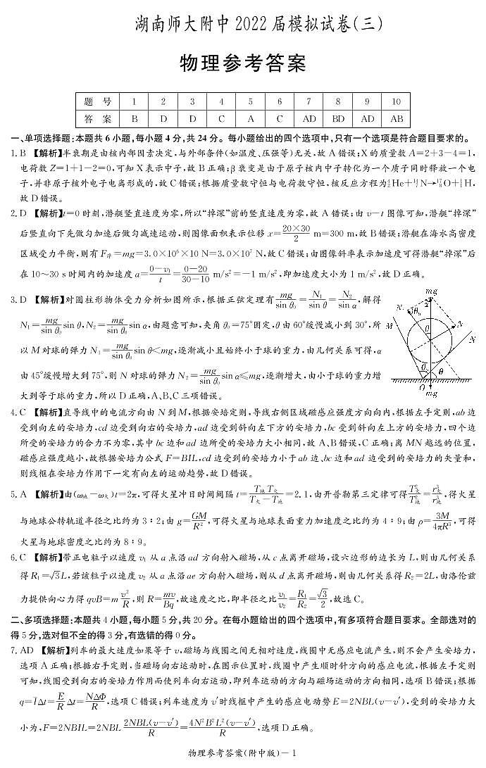 2022届湖南省长沙市湖南师范大学附属中学高三模拟（三）物理试卷 PDF版01