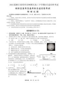 2021届浙江省绍兴市柯桥区高三下学期5月适应性考试物理试题 PDF版