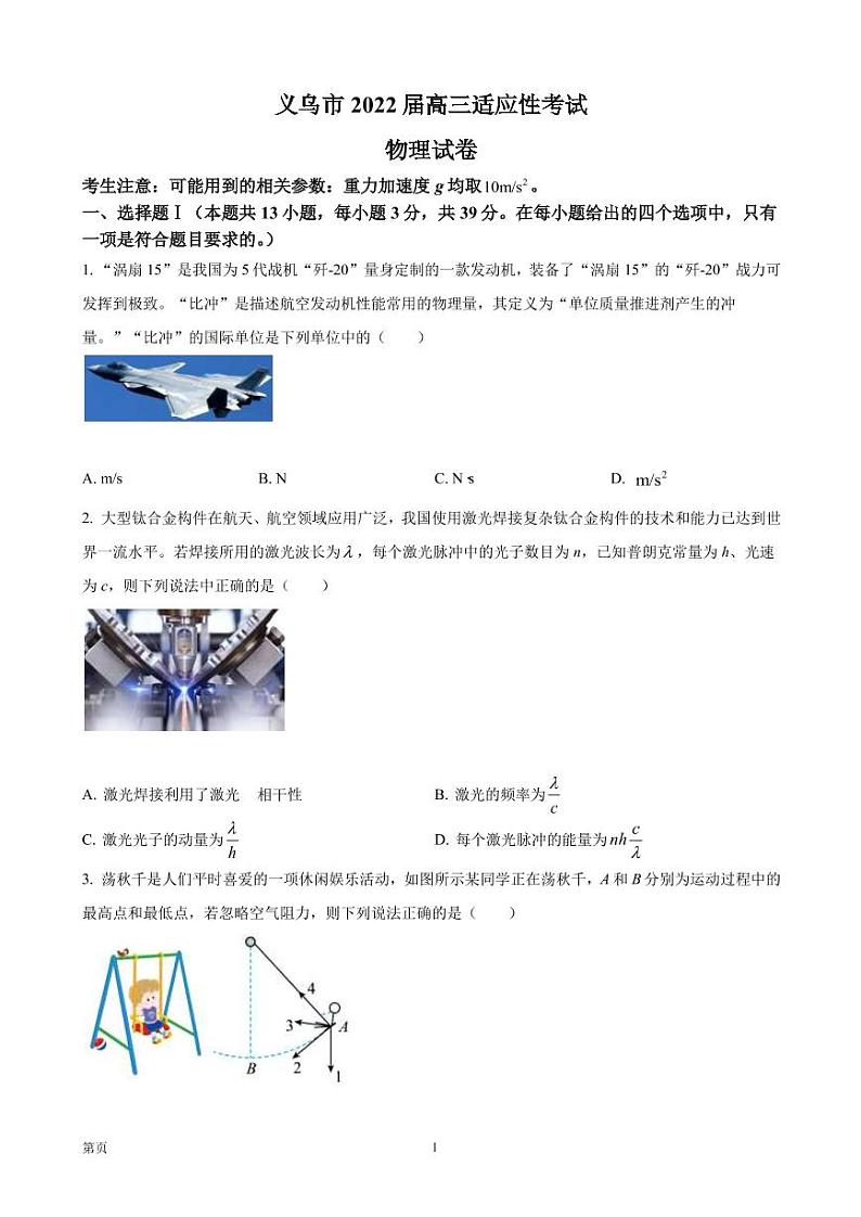 2022届浙江省义乌市高三5月适应性考试物理试题 PDF版第1页
