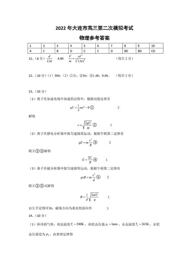 辽宁省大连市2021-2022学年高三第二次模拟考试 物理 PDF版答案解析第1页