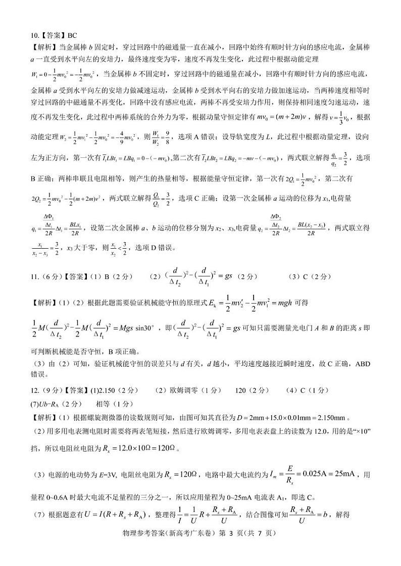 广东省2021-2022学年新高考5月练习 物理 pdf版答案解析第3页