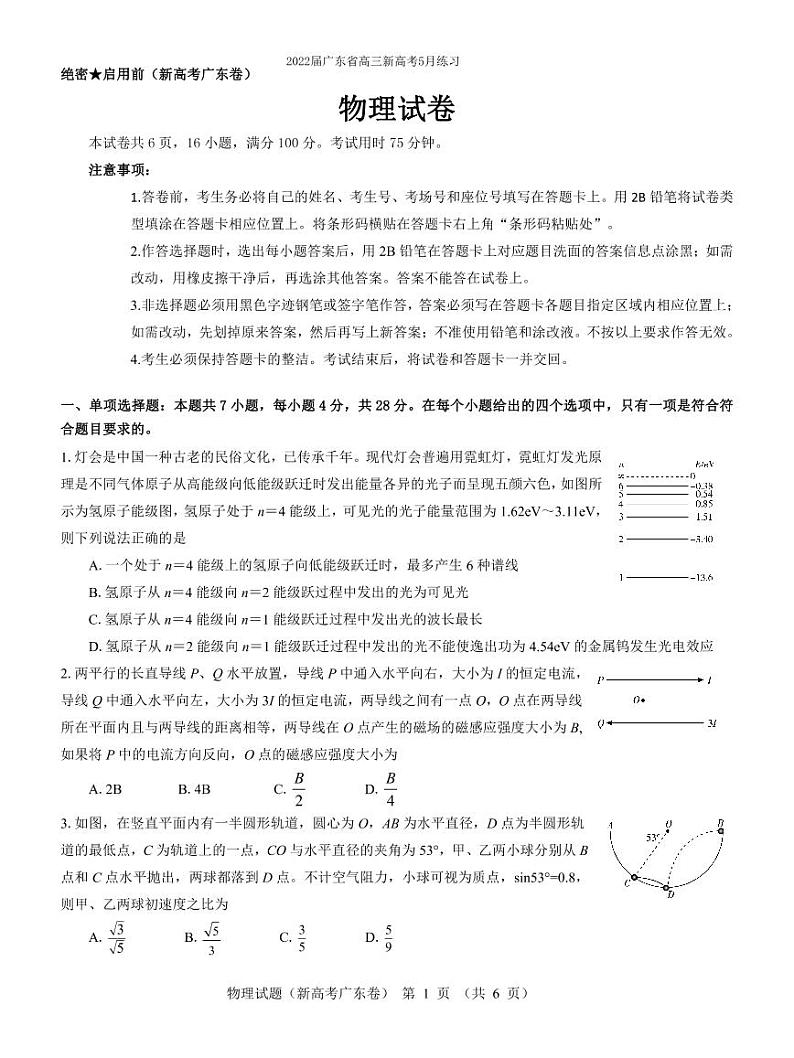 广东省2021-2022学年新高考5月练习 物理 pdf版试题第1页