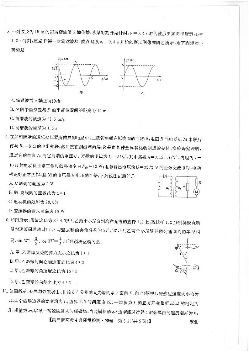 湖北省九师联盟2021-2022学年高三下学期新高考4月质量检测物理试题第3页