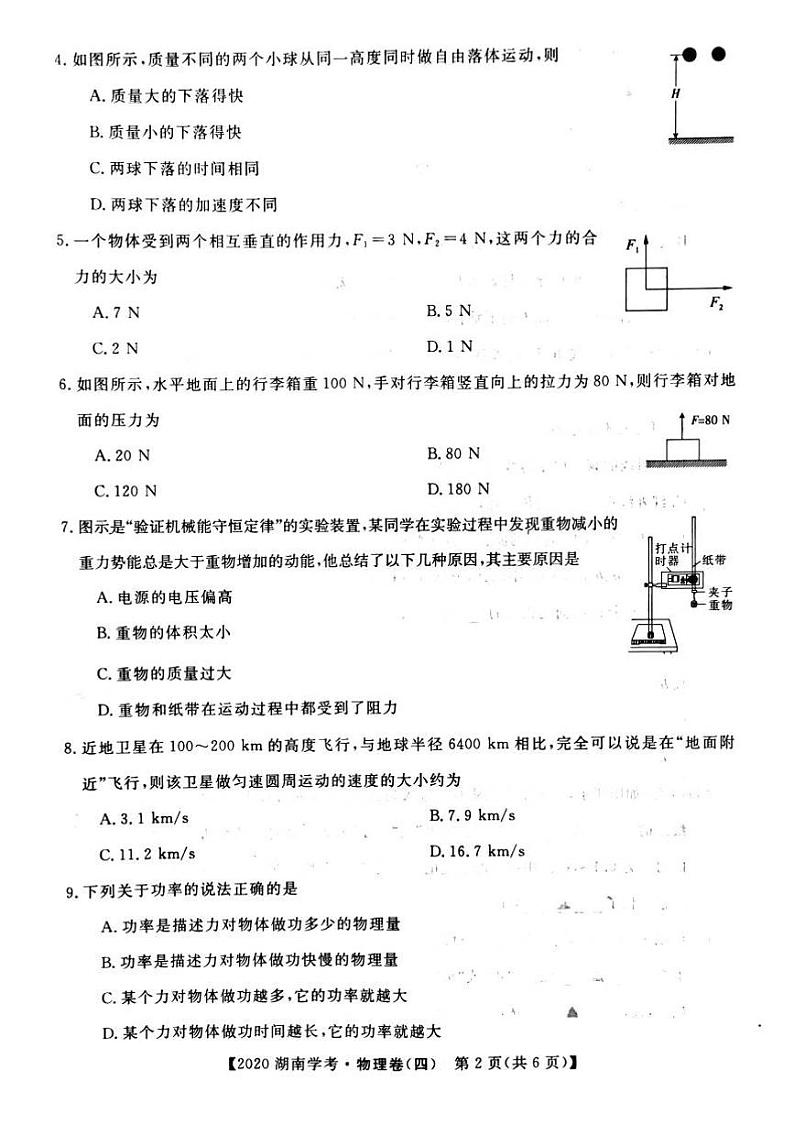 2020年湖南省普通高中学业水平合格性考试模拟信息卷四  物理第2页