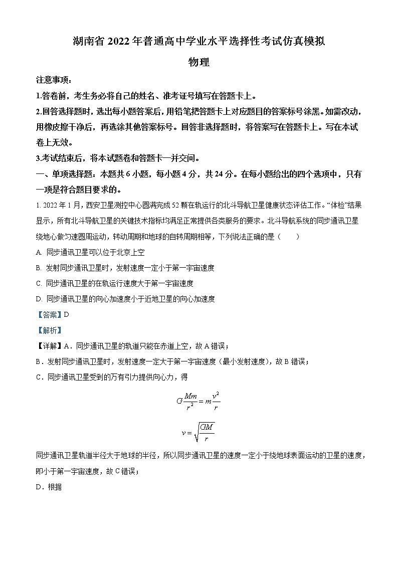2022年湖南省普通高中学业水平选择性考试仿真模拟物理试题（解析版）01