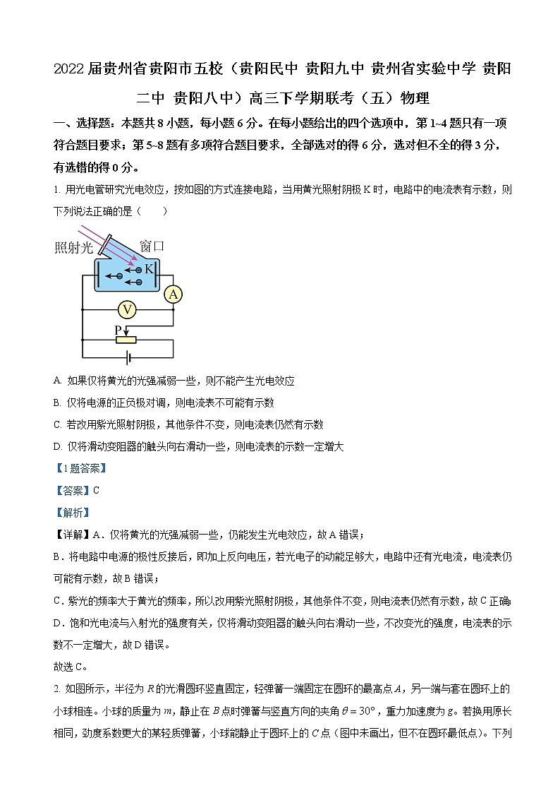 2022届贵州省贵阳市五校（贵阳民中 贵阳九中 贵州省实验中学 贵阳二中 贵阳八中）高三下学期联考（五）理综物理（解析版）第1页